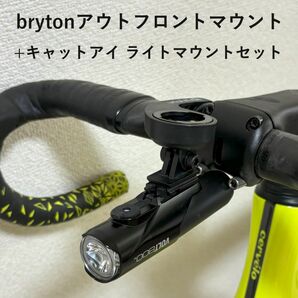 bryton アウトフロントマウント+キャットアイライトマウントセット