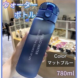 ウォーターボトル マイボトル 780ml 軽量 スポーツ おしゃれ ジム 水筒 ヨガ タンブラー ダイエット 保温 保冷