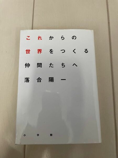 落合陽一著　これから世界をつくる仲間たちへ