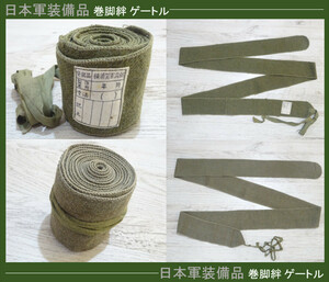 ★時代物 日本軍 装備品 巻脚絆/ゲートル 2点セット 海軍 横須賀軍需部 標札 未記入 希少品 旧家 蔵出し 当時物 レトロ ミニタリー 資料★