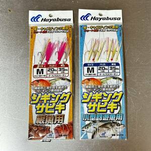 ハヤブサ（Hayabusa）ジギングサビキ　小型回遊魚用＆根魚用　まとめてセット