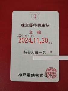 神戸電鉄 株主優待乗車証 全線 有効期限2024.11.30 送料無料（簡易書留）