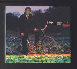 アラン・タム 「 譚詠麟 獨一無二 」香港盤CD Philips 532 127-2 Alan Tam 中華ポップス