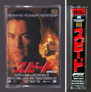 8mm ビデオ 貴重 未開封品 「 スピード 」 キアヌ・リーヴス デニス・ホッパー サンドラ・ブロック