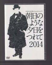 舞台DVD 「 朝日のような夕日をつれて 2014 」第三舞台 サードステージ 演出 鴻上尚史 大高洋夫 小須田康人 藤井隆 伊礼彼方 玉置玲央_画像1