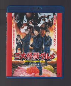 訳あり特価 格安「 三大怪獣グルメ 」国内盤Blu-ray 河崎実 植田圭輔 吉田綾乃クリスティー ( 乃木坂46 ) 安里勇哉 横井翔二郎