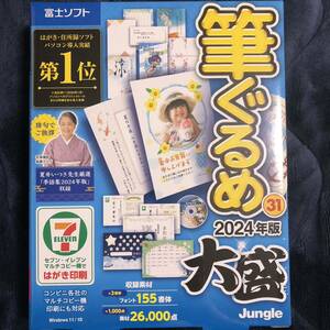 富士ソフト 株主優待品 筆ぐるめ 31 大盛 新品【送付品のみ/外箱無し】【送料無料】【匿名配送】