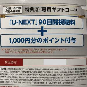 USEN-NEXT 株主優待 U-NEXT90日分視聴料+1,000円分ポイント 有効期限：2024年8月末日 【取引ナビ通知】 【送料無料】