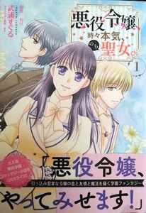 （サイン本）「悪役令嬢、時々本気、のち聖女。」1巻（帯付き）　主婦と生活社