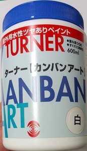 ターナー色彩　カンバンアート(屋外看板用)　白　600ml