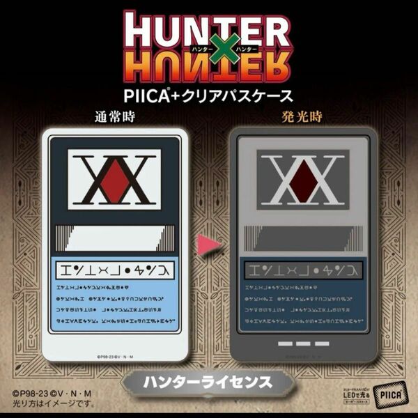 HUNTER×HUNTER　PIICA＋クリアパスケース　ハンターライセンス　ハンターハンター