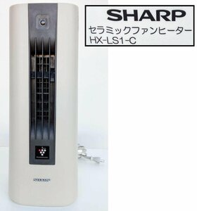 [動作OK] SHARP シャープ セミックファンヒーター HX-LS1-C 2020年製 プラズマクラスター 暖房 [西那須野店]