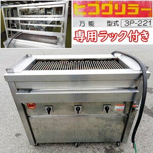 [動作OK] ヒゴグリラー 床置型 万能タイプ 3P-221 電気式 3相200V 串焼きラック付き 焼物器 [西那須野店]