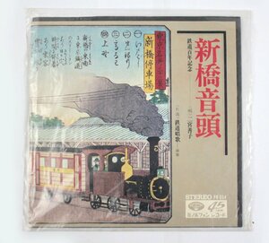 [現状品] ミノルフォンレコード 新橋音頭 鉄道百年記念 鉄道唱歌 二宮善子 PR-054 レコード 邦楽 純邦楽