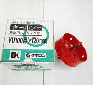 タキロン ポリプロピレン製ます用 ホールソー 排出用スプリング付 VU100用 Φ120mm ドリル 配管 工事 [二本松店]