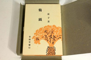 [古書 古本] 高濱虚子 鷄頭 近代文学館 名著復刻全集 春陽堂版 高浜 鶏頭 1968年