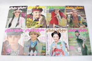 [8冊セット] 平凡出版 ELLE JAPON an・an アンアン No.177,181～186,188 昭和52～53年発売 1977～78年 当時物 雑誌