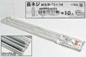 [未開封品 計30本] コーナン商事 長ネジ EKM03-6652 W3/8-16×1m 寸切りボルト 長ねじ 全ねじ