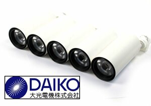 [動作OK 5点セット] DAIKO 大光電機 LED照明器具 LZS-92541YW ホワイト スポットライト SPOT LIGHT LED ライト 照明器具 照明 2022年製