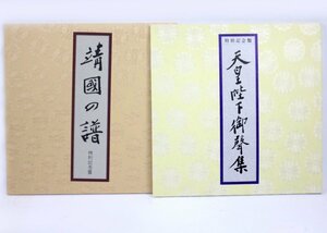 [現状品] 特別記念盤 天皇陛下御聲集 御声集 靖國の譜 弦楽四重奏組曲 朗読付 大日本帝国 レコード 再生未確認