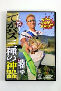 [再生OK] ルアーマガジン2016年7月号 付録DVD 奥田学in霞ヶ浦 岸釣り でかバス三種の神器