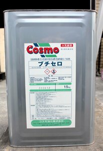 [未使用品] コスモ油化 Cosmo ブチセロ 15kg 有機溶剤 在庫1