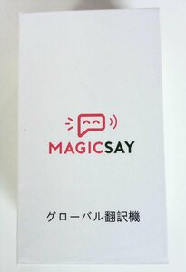 [未開封品] トライアングルズ グローバル翻訳機 MAGIC SAY マジックセイ 26ヶ国語対応 双方向オンライン音声翻訳 (2) [西那須野店]