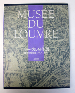 読売新聞 1997年 額絵シリーズ ルーヴル名作選 -輝きの18世紀フランス美術- 24点 作品解説付き