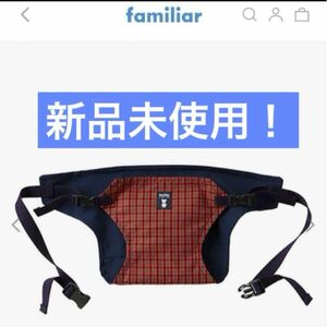 最終値下げ！新品未使用！familia.チェアベルト.赤.ファミリア