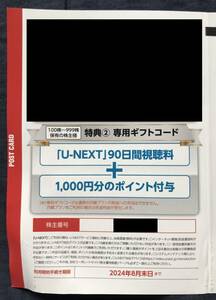 即決 USEN 株主優待 U-NEXT 90日間視聴料＋1,000円分のポイント ギフトコード取引ナビ通知