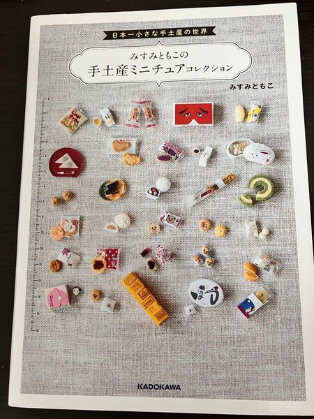 みすみともこの手土産ミニチュアコレクション　日本一小さな手土産の世界 （日本一小さな手土産の世界） みすみともこ／著