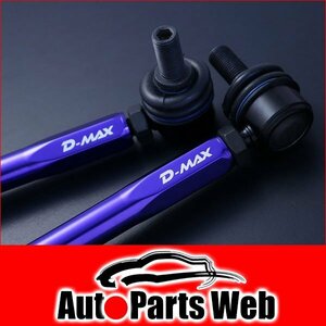 最安！D-MAX（ディーマックス）　調整式スタビライザーリンク　アルトワークス（HA36S）　2WD/4WD