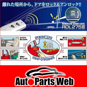  the cheapest! data system remote control door lock RDL275Ⅲ [DataSystem | RDL275III | RDL2753 |... place from, door . lock & unlock ]