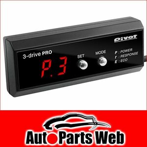 激安！PIVOT（ピボット）　3-drive・PRO（3DP） 本体・ハーネスセット　CR-Z（ZF1）　H22.2～　LEA