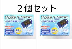 非医療用 パルスゼロメーター OMHC-CNPM001 オムニ パルス ゼロメーター 2個セット