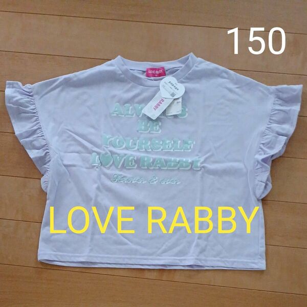 LOVE RABBY 半袖Tシャツ 150女の子 未使用 タグ付き