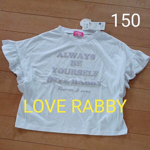 LOVE RABBY 半袖Tシャツ 150女の子 未使用タグ付き