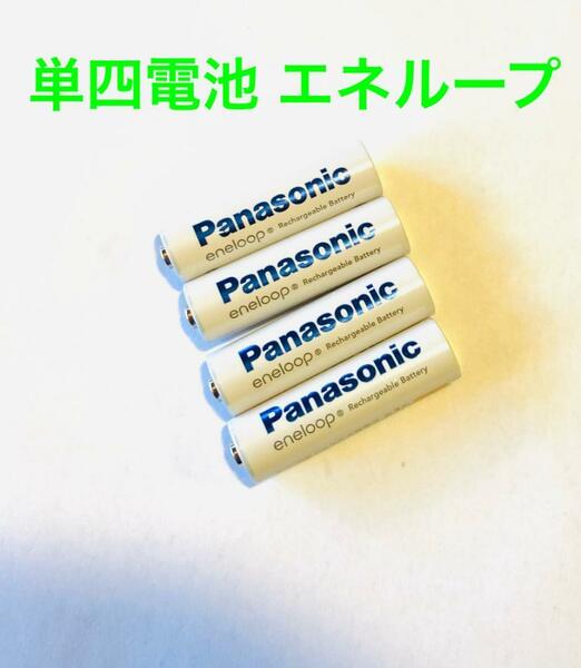 単4形×4本 Panasonic エネループ