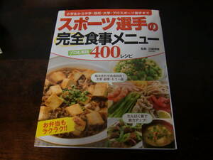 美品【スポーツ選手の完全食事メニュー　小学生～スポーツ選手までスポーツする人の食事　】　　185円発送