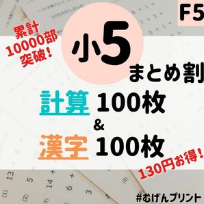 【まとめ割】H.小学5年計算漢字、がんばる舎、最レベハイレベ、教材、漢検、育脳、グノーブル、夏休み、予習復習、読書感想、日本語学校