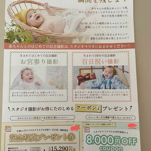 スタジオマリオ 記念写真プレゼント券 フォトスタジオ お宮参り 撮影 スタジオ撮影 8,000円offクーポン 割引券 百日祝い