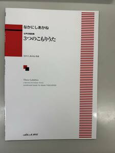 （新品未使用）　なかにしあかね　女声合唱曲集「３つのこもりうた」