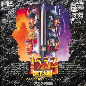 PCエンジン用ソフト「１５５２　天下大乱　リアルタイム戦国シミュレーション」