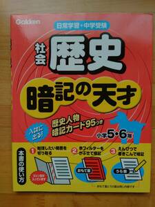 暗記の天才 社会 歴史 小学5・6年 暗記カードつき 学研