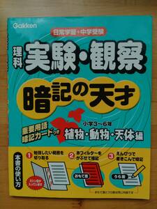 暗記の天才 理科 実験 観察 小学3～6年 暗記カードつき 学研