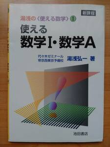 湯浅の 使える 数学Ⅰ 数学A 湯浅弘一 池田書店