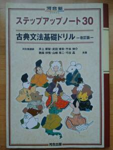 河合塾 古典文法基礎ドリル 改訂版