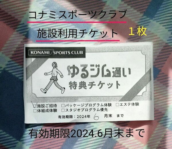 コナミスポーツクラブ　施設利用　ご招待チケット　１枚