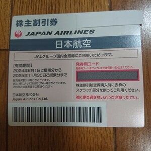 ★即決！ＪＡＬ・日本航空・株主優待券・コード連絡・１２時間以内（郵送も可能）１枚～６枚・２０２５年１１月３０日まで★