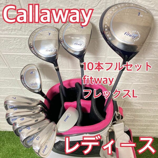 レディース キャロウェイ　fitway 初心者 ゴルフ　フルセット